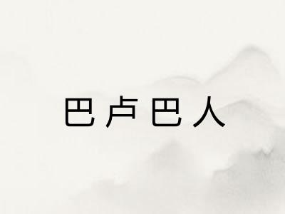 巴卢巴人