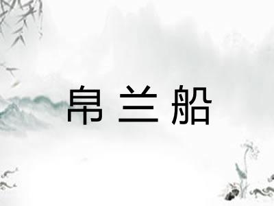 帛兰船