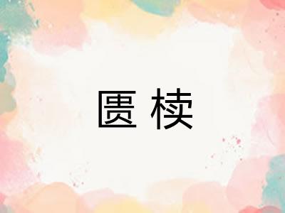 匮椟