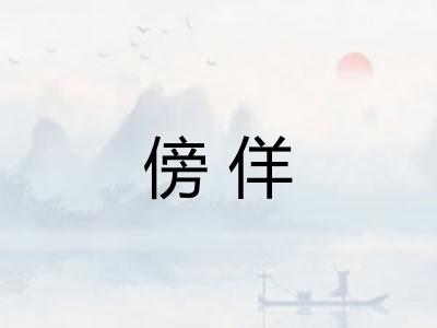 傍佯