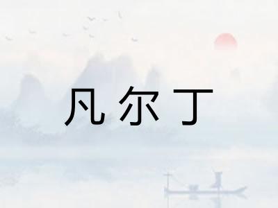 凡尔丁