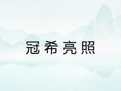 冠希亮照