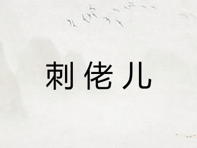 刺佬儿