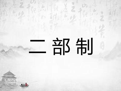 二部制