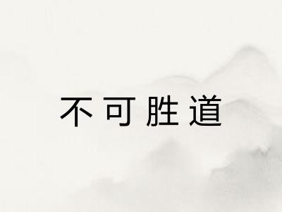 不可胜道