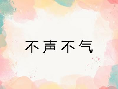 不声不气