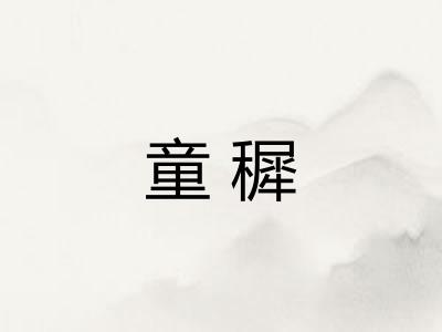 童穉