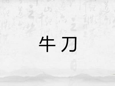 牛刀