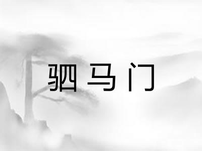 驷马门