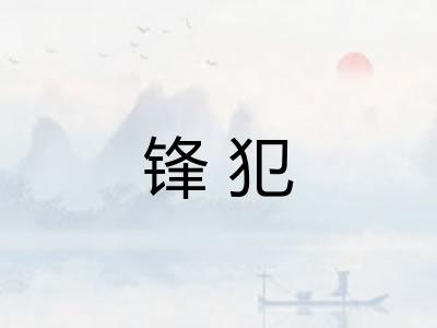 锋犯