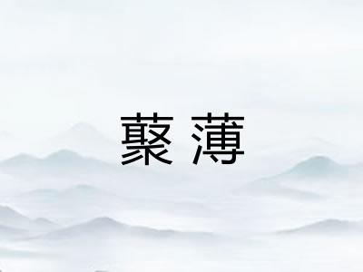 藂薄
