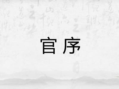 官序