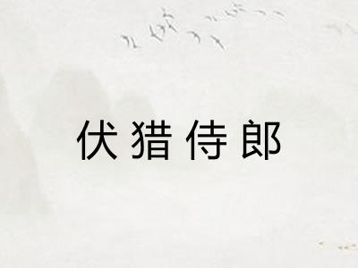 伏猎侍郎