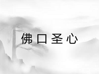 佛口圣心