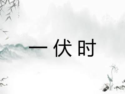 一伏时