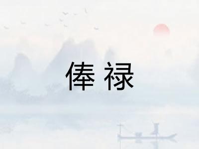 俸禄