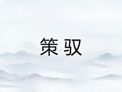 策驭