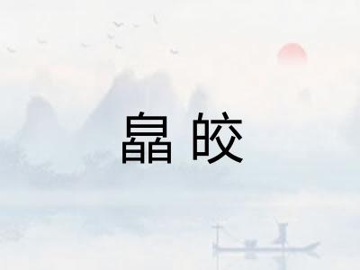 皛皎