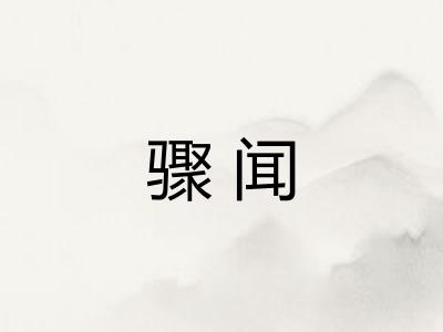 骤闻