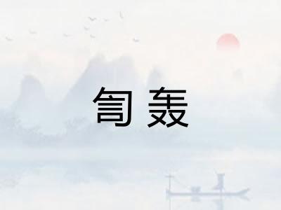 訇轰