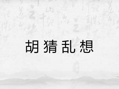 胡猜乱想