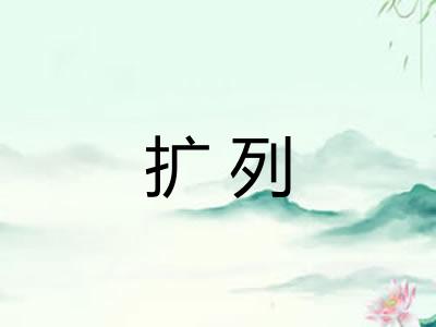 扩列