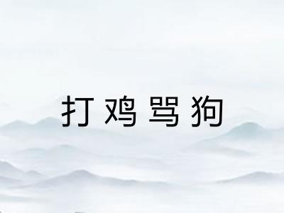 打鸡骂狗