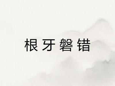 根牙磐错