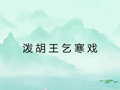泼胡王乞寒戏