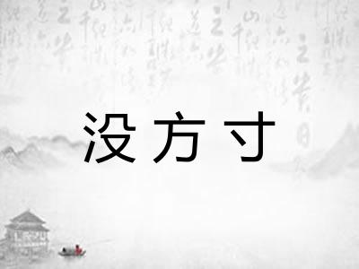 没方寸
