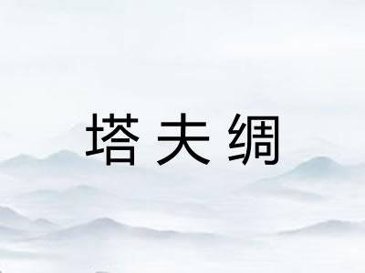塔夫绸