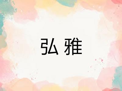 弘雅