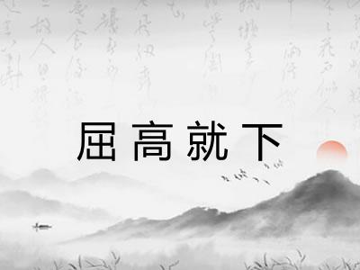 屈高就下
