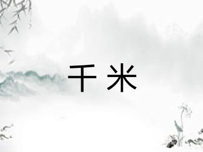千米