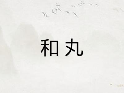 和丸