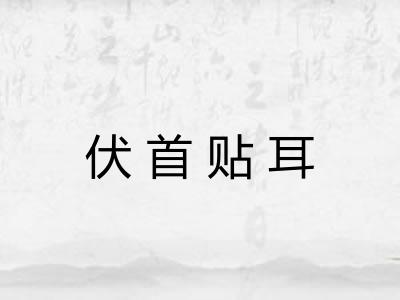 伏首贴耳