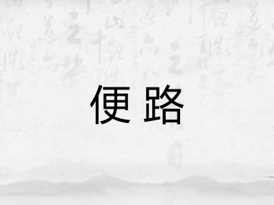 便路