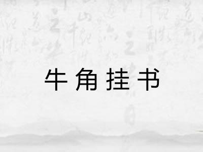 牛角挂书