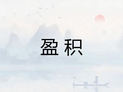 盈积