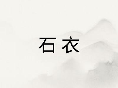 石衣