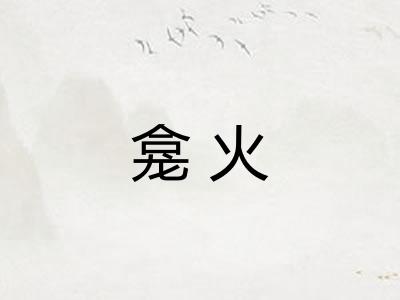龛火