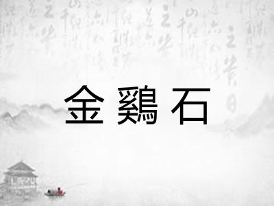 金鷄石
