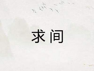 求间