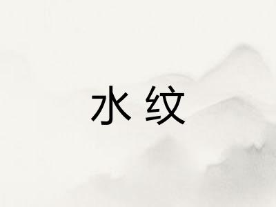 水纹