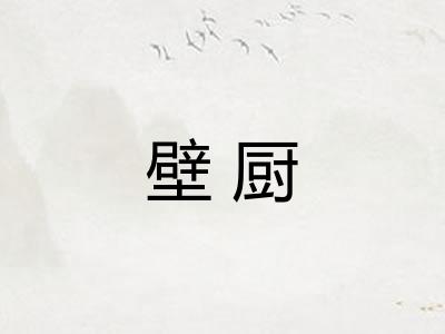 壁厨