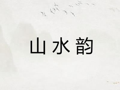 山水韵
