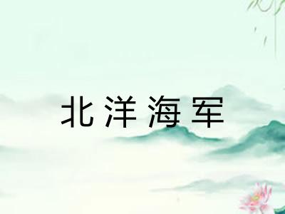 北洋海军