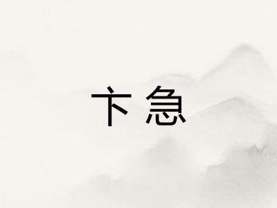 卞急