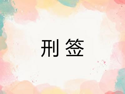 刑签