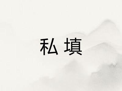 私填